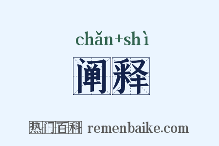 阐释是什么意思的图片